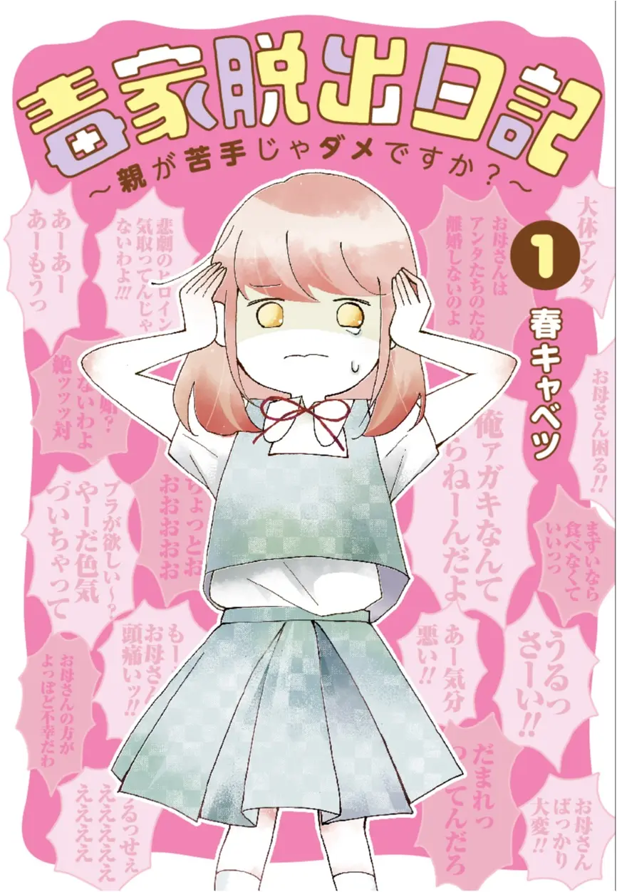 11／17（金）単行本発売！】親との付き合いって難しいu2026そんな気持ち 