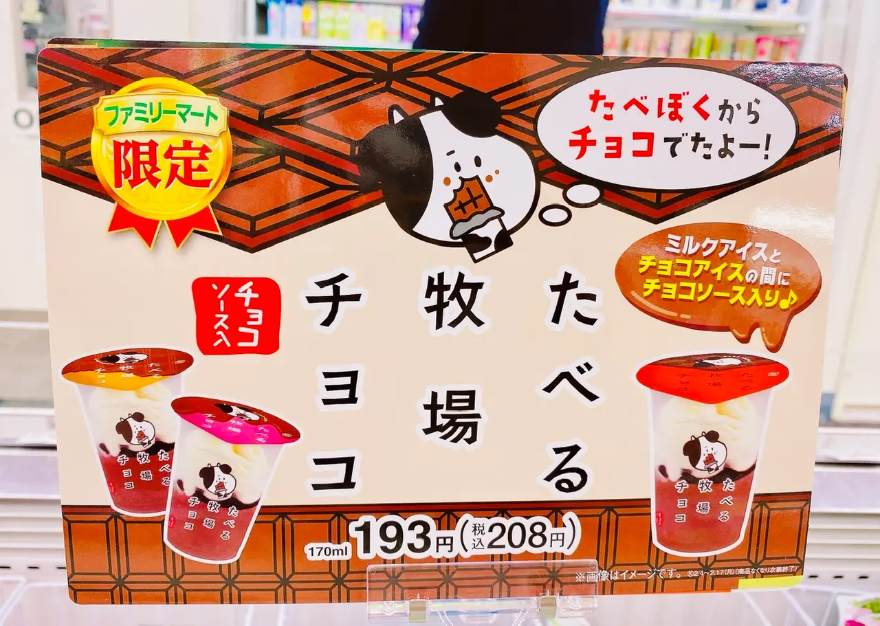 ファミマ限定 待ってた新作 あの大人気アイス 食べる牧場ミルク がチョコになって新登場 Moreインフルエンサーズブログ Daily More