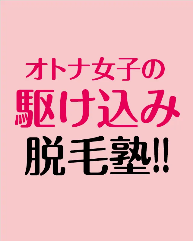 【夏前緊急企画】サロン&クリニック「脱毛まとめ」(3)_1
