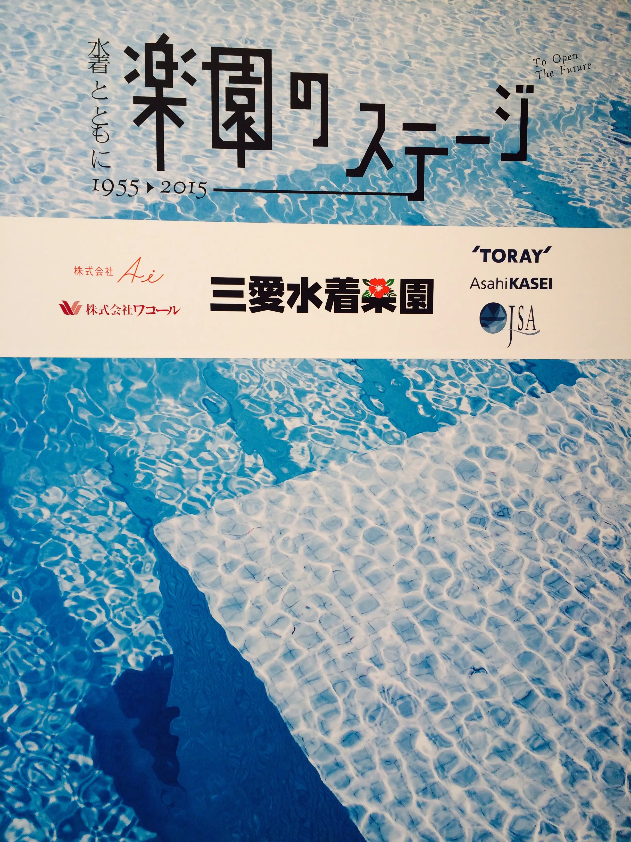 三愛水着の歴史の全てがここに! 表参道で60周年を記念した展覧会「楽園のステージ」開催☆_1