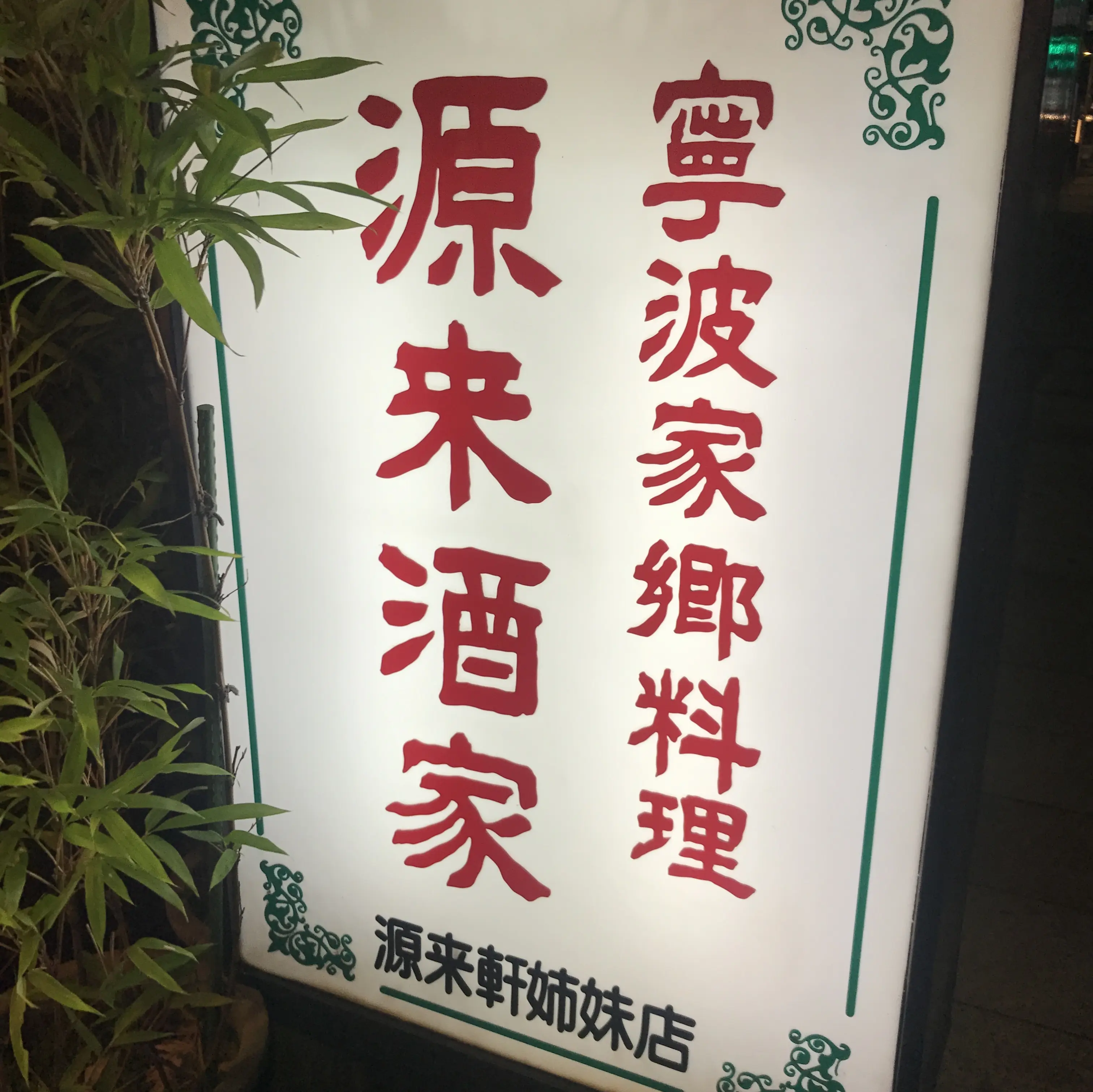 辛うま!!《源来酒家》の人気メニュー「麻婆麺」を食べてきました♡_1