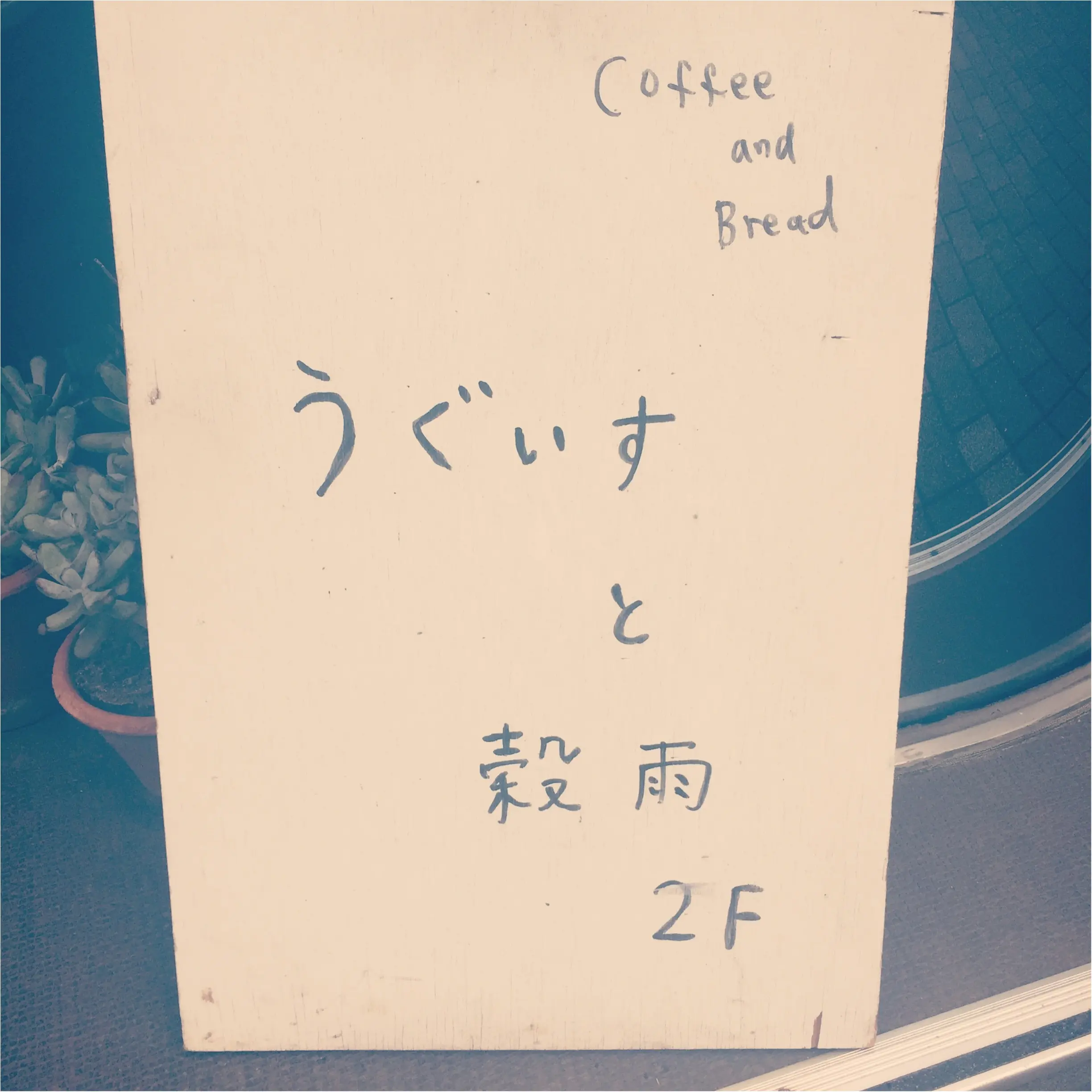 【雑司が谷】ぶらり大人なカフェ巡り。_1