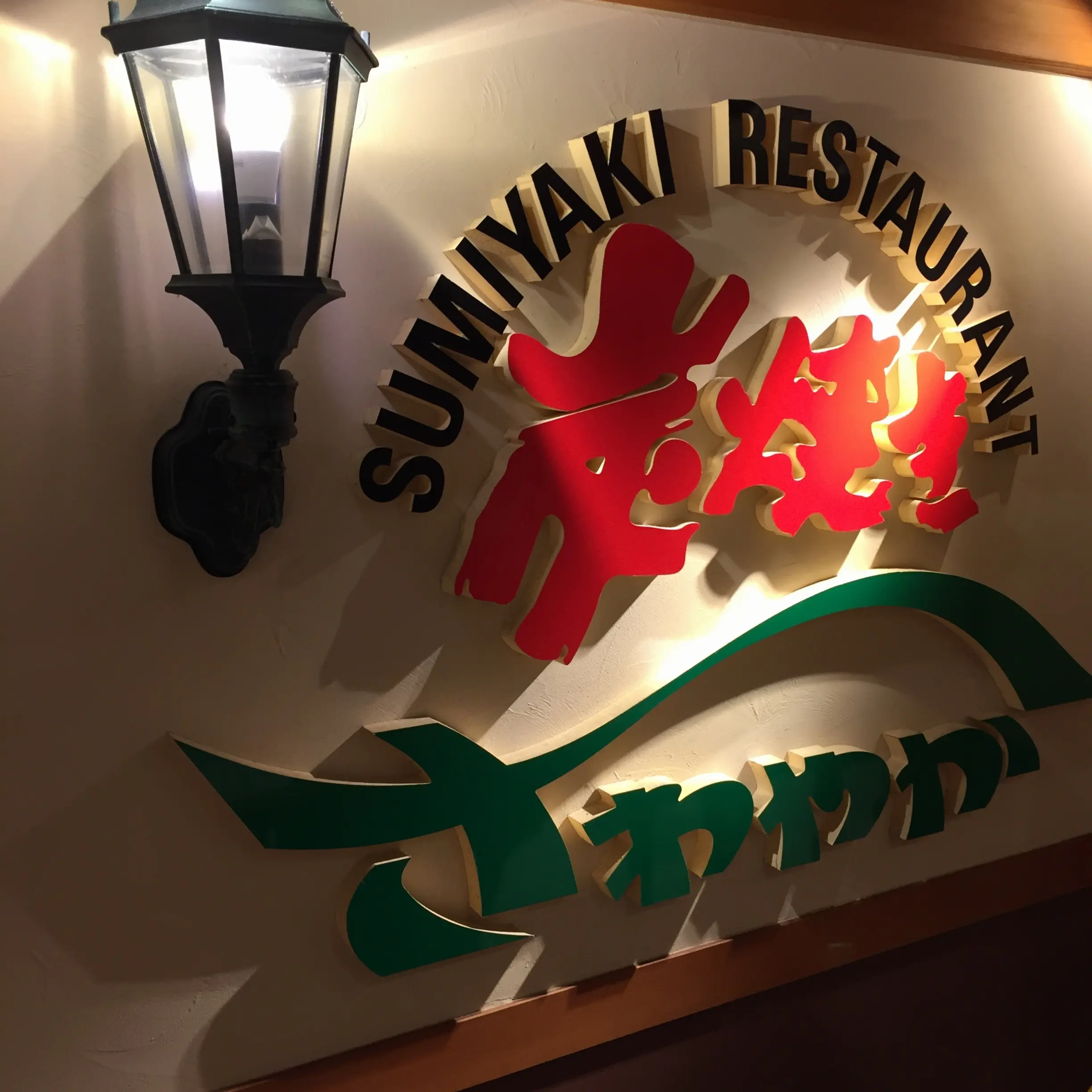 静岡県民のソウルフード!【炭焼きレストランさわやか】のげんこつハンバーグ!_1