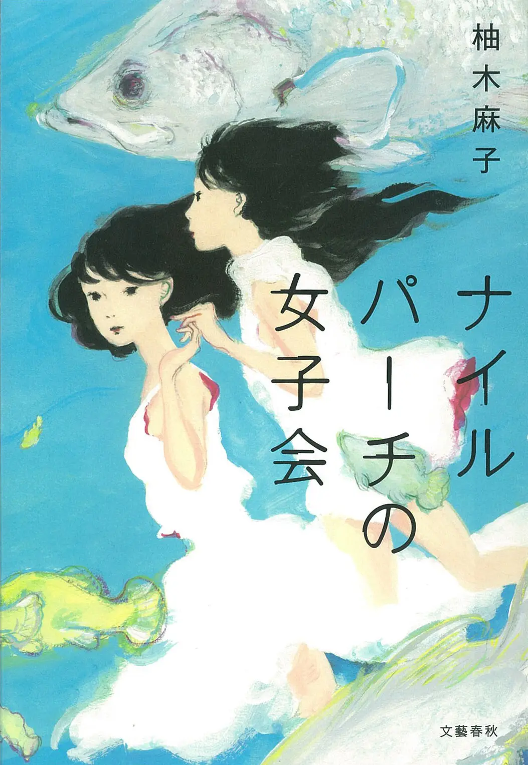 多部未華子、今月は『ナイルパーチの女子会』を読了!_3