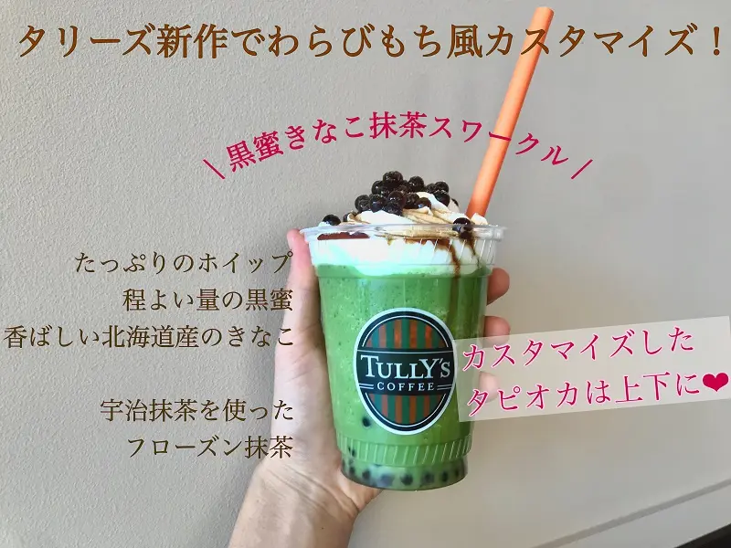 タリーズ新作「黒蜜きなこ抹茶スワークル」タピオカトッピングを手に持った様子