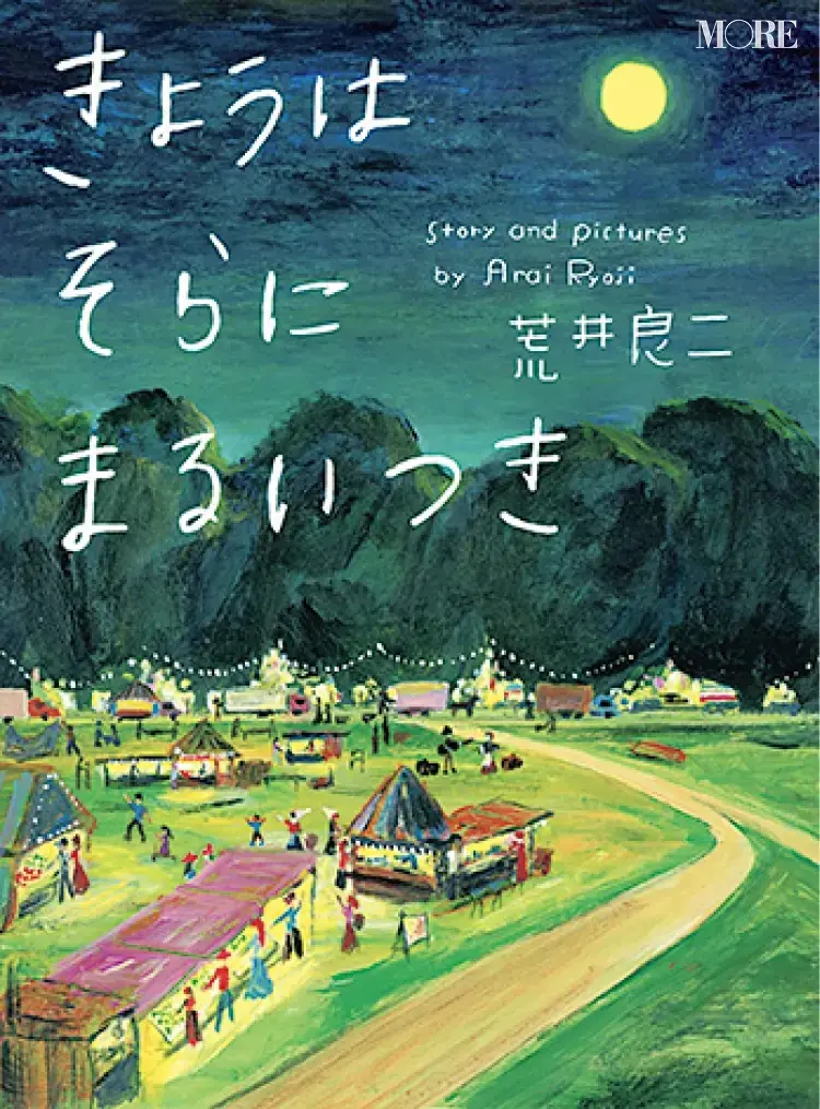 大人におすすめの絵本6『きょうはそらにまるいつき』