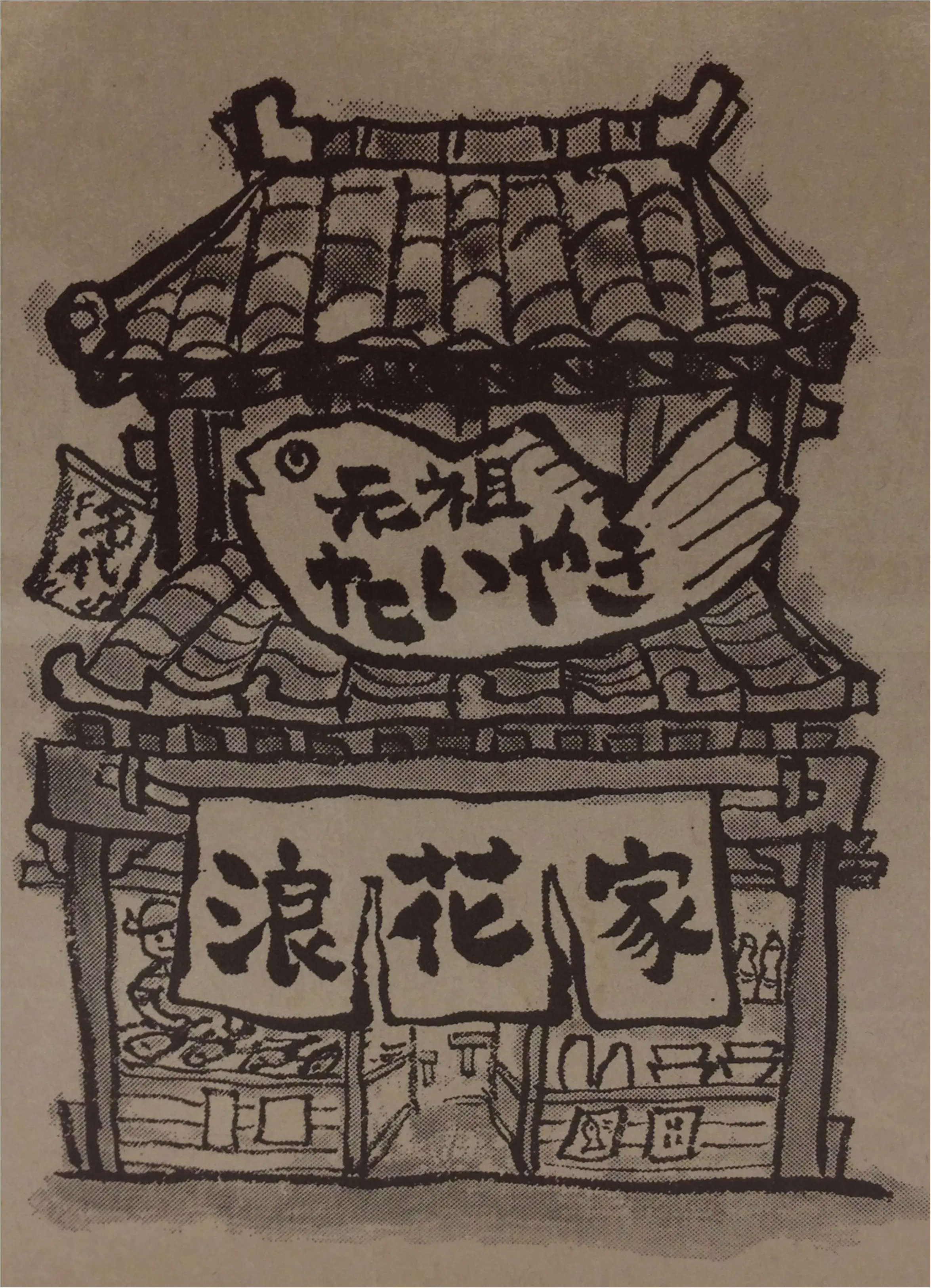 たい焼きの元祖‼️1個からでも予約できちゃう浪花屋総本店の絶品たい焼き( ´ ▽ ` )ノ_1