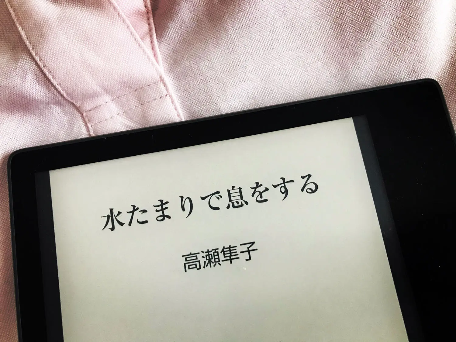 「水たまりで息をする」の表紙(kindle)01