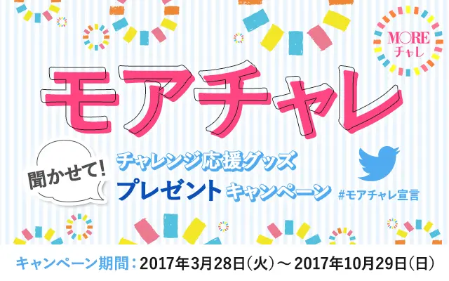 【応募終了】Twitter「#モアチャレ宣言」100ツイート達成で『ペアお食事券』をプレゼント♡【聞かせて!チャレンジ応援グッズ プレゼントキャンペーンvol.9】_1