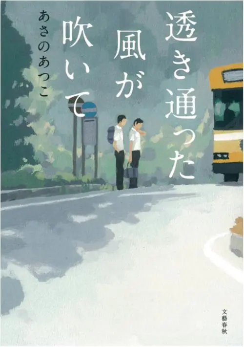 多部未華子、今月は『透き通った風が吹いて』を読了!_3