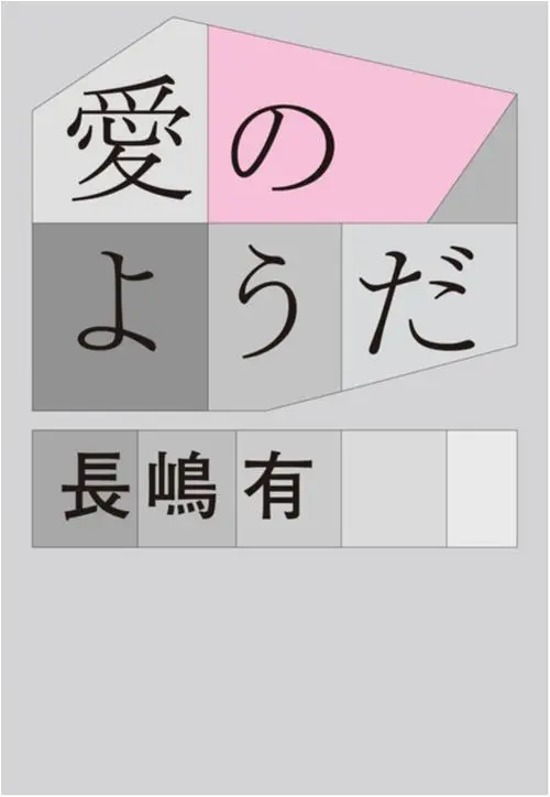 今月のオススメ★BOOK 『キッチン・ブルー』『まんしゅう家の憂鬱』『愛のようだ』_3