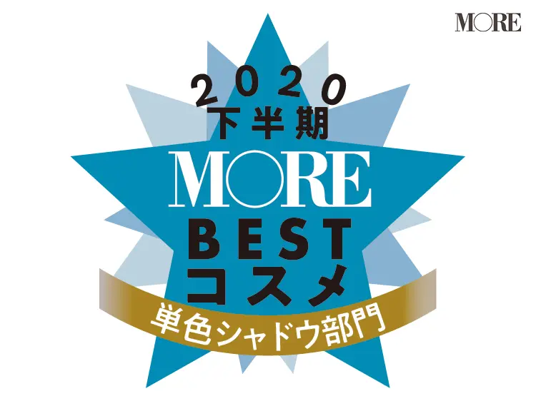 単色シャドウは透明感と輝きがあふれるアイテムに人気集中!【ベストコスメ2020下半期】_1