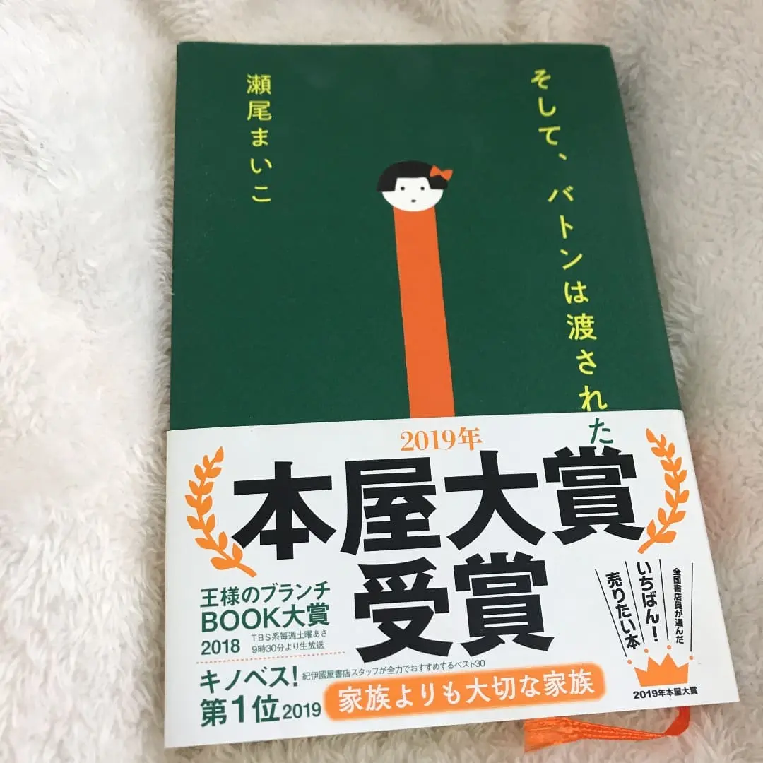 そして、バトンは渡された 瀬尾まいこ