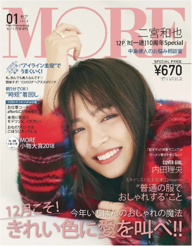 内田理央がMORE初表紙! MORE1月号(付録なし版)はだーりおの笑顔が目印です♪_1