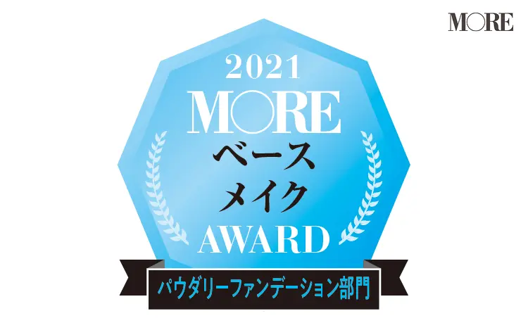 MOREベースメイクアワード