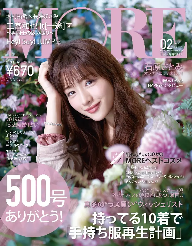 通巻500号のスペシャルな表紙を飾ったのは……石原さとみさんがMORE2月号に登場!_4