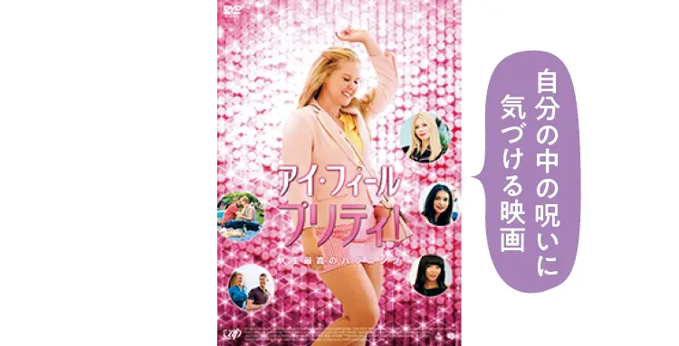 映画『アイ・フィール・プリティ！ 人生最高のハプニング』ビジュアル