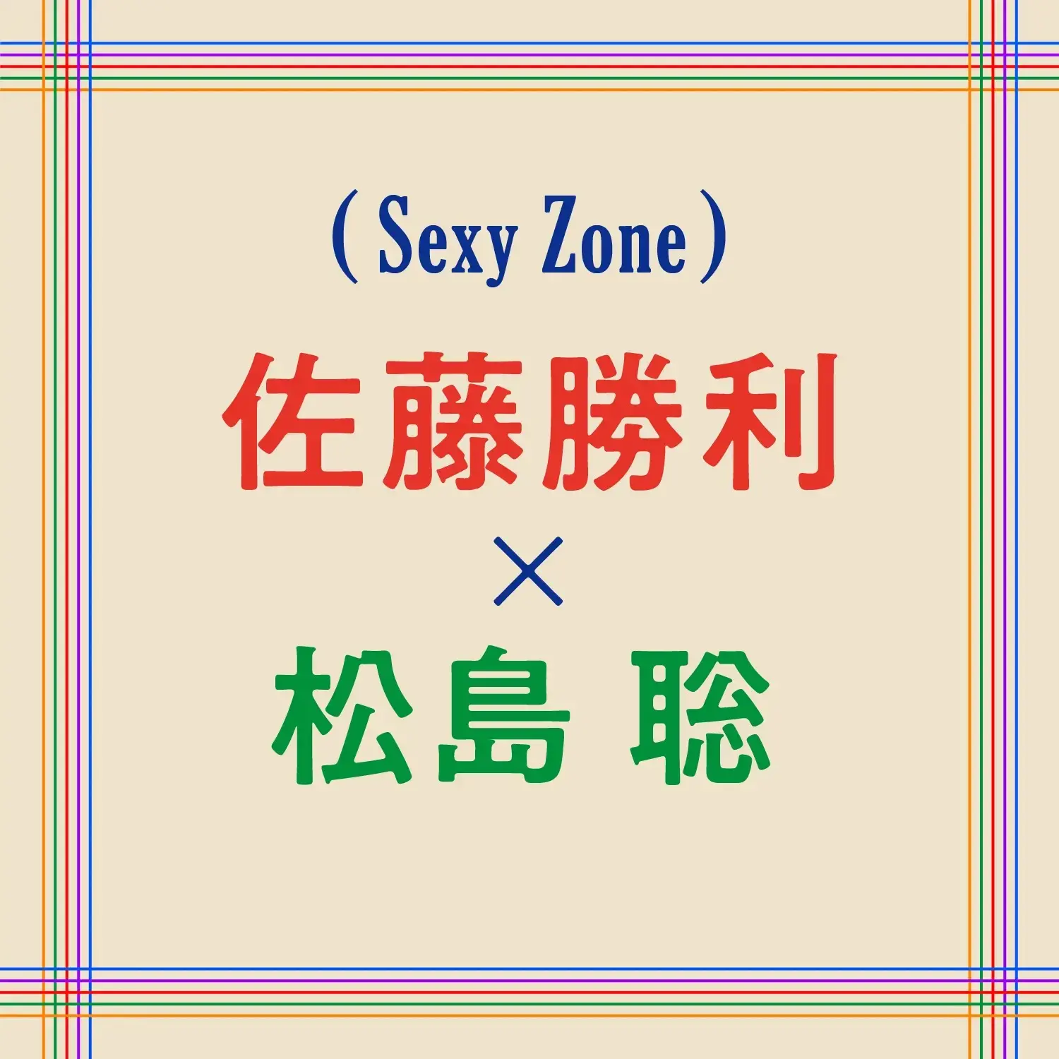 Sexy Zoneデビュー10周年記念インタビュー特集 5人で積み重ねてきた歴史の答え合わせ ライフスタイル まとめ Daily More