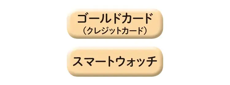 ゴールドカード(クレジットカード)、スマートウォッチ