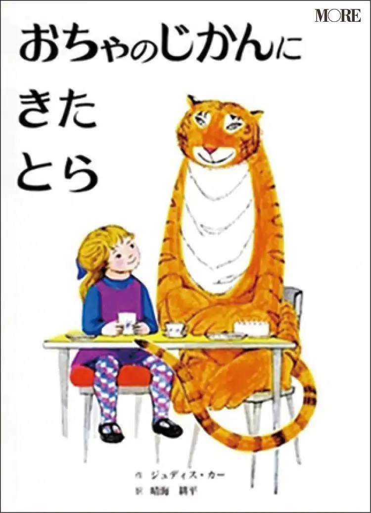 大人におすすめの絵本1『おちゃのじかんにきたとら』