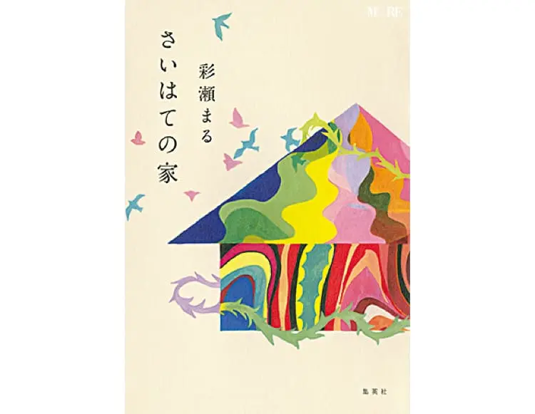 さいはての家