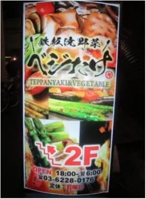 野菜を活かした創作イタリアン✨鉄板焼野菜【*ベジたけ*】が女子会におすすめ☺︎_1
