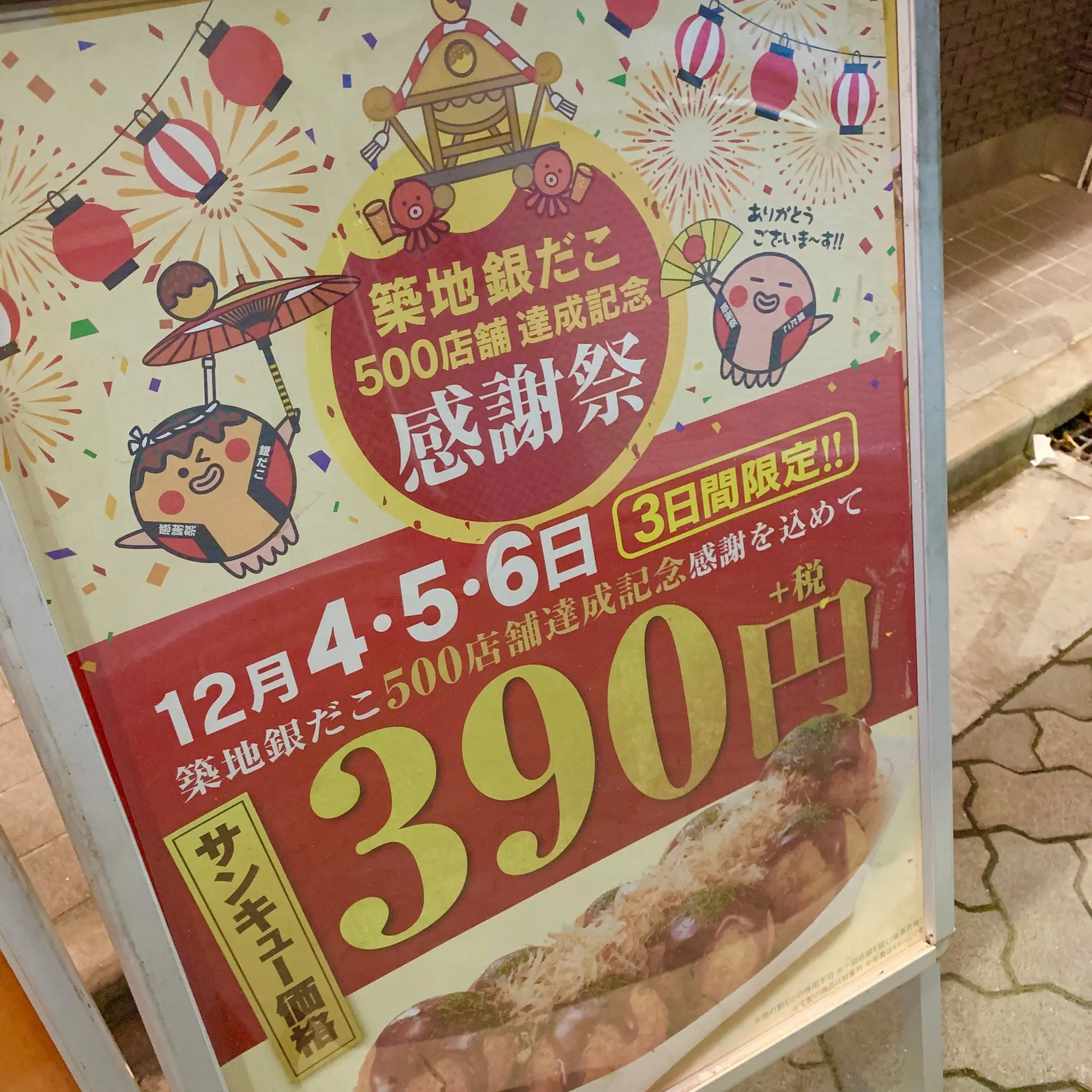 《サンキュー価格¥390❤️》12/4〜6!【築地銀だこ感謝祭】がおトク❤︎☺︎_1