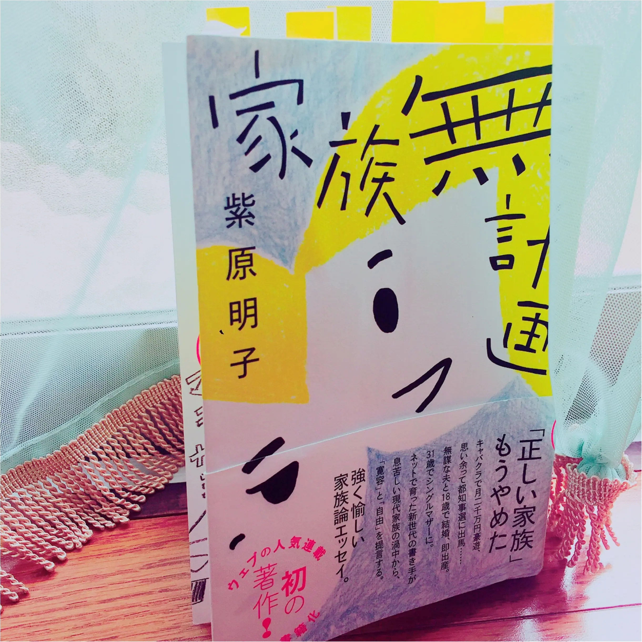 結婚したい女子も人妻も必読!希望に満ちた「家族無計画」。_1