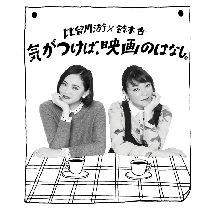 気がつけば、映画のはなし。今月は『彼は秘密の女ともだち』_1