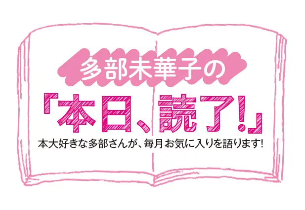 多部未華子、今月は『リバース』を読了!_1