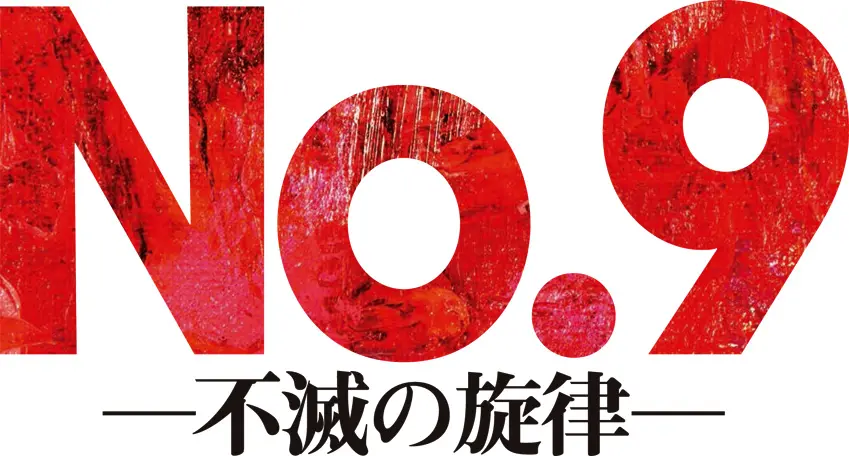 今月のオススメ★STAGE『No. 9 ー不滅の旋律ー』『ダブリンの鐘つきカビ人間』_2
