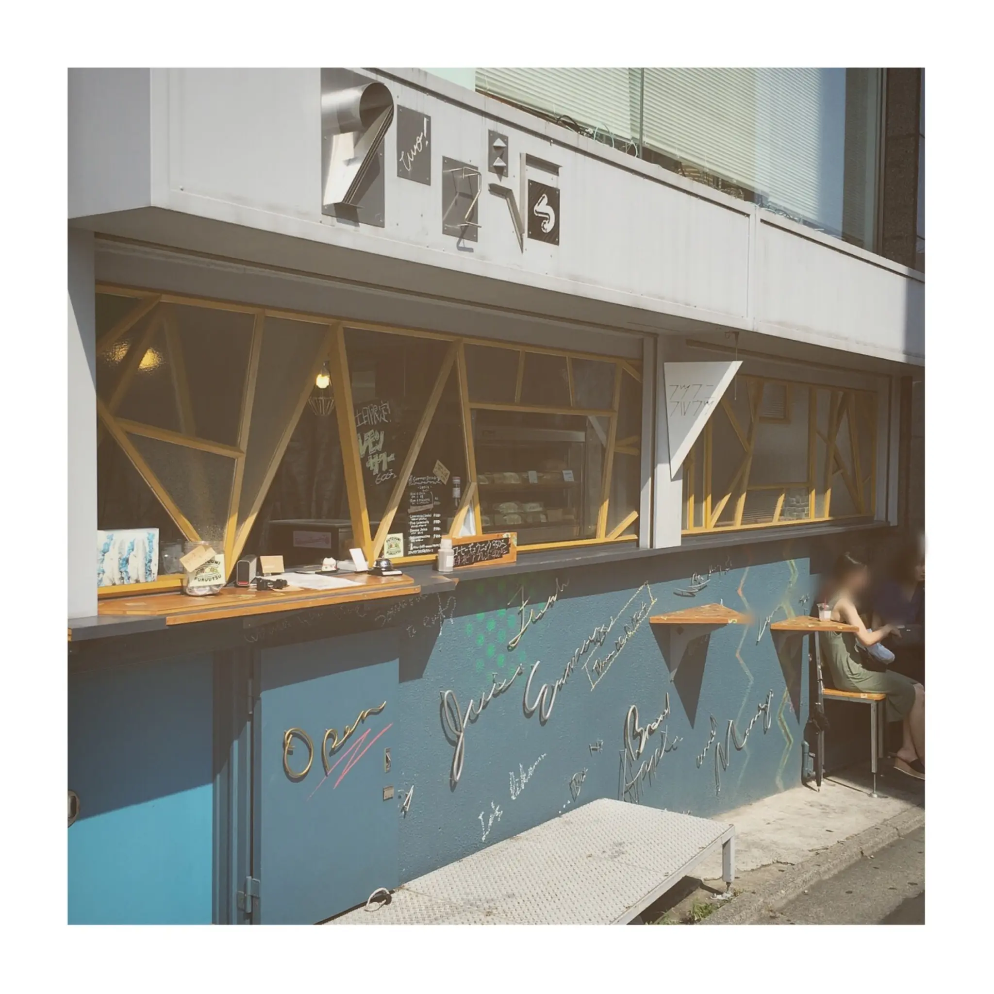 #6【#cafestagram】❤️:《中目黒》に行ったら寄りたい、究極のフルーツサンド!「フツウニフルウツ」☻ _1