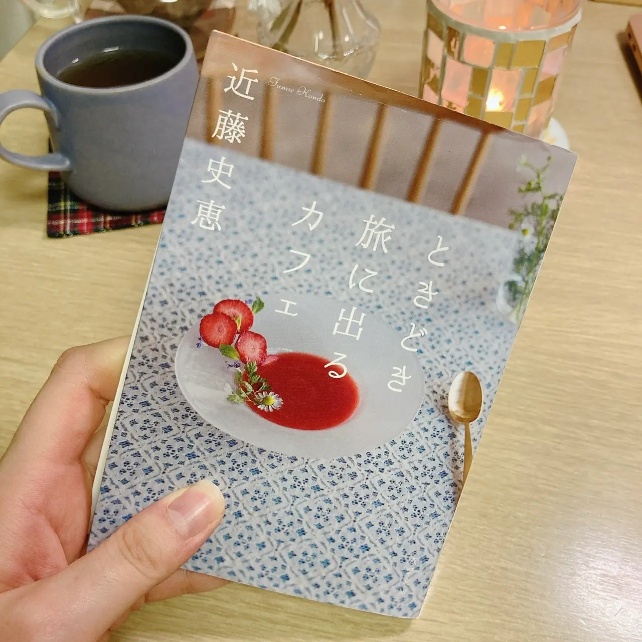 近藤史恵さん