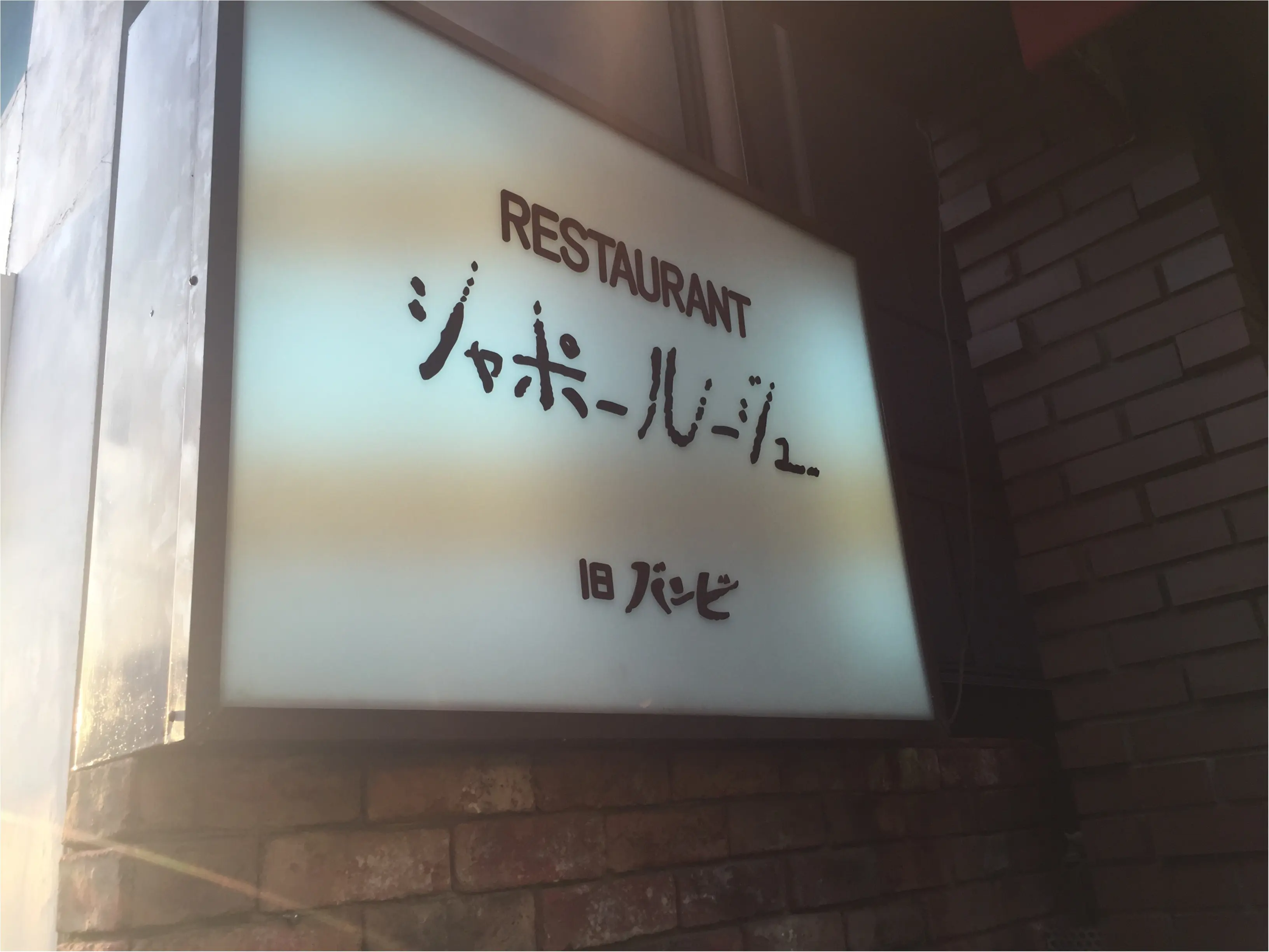 レトロなお店でふわとろオムライス♡_1