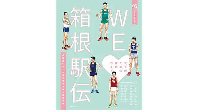 WE ♡ 箱根駅伝