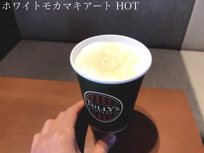 【タリーズ 新作 2021】ホットの「ホワイトモカマキアート」