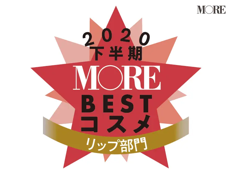 マスク生活を彩る最旬BESTリップ5選! 落ちない&保湿力がすごい【ベストコスメ2020下半期】_1
