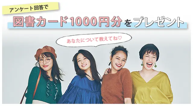 【応募終了】図書カード1000円分を抽選で合計30名様にプレゼント♡ 簡単なアンケートに回答して、あなたについて教えてください♪_1