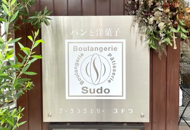 パン屋の名店『Boulangerie Sudo』の絶品パンをご紹介♪_2