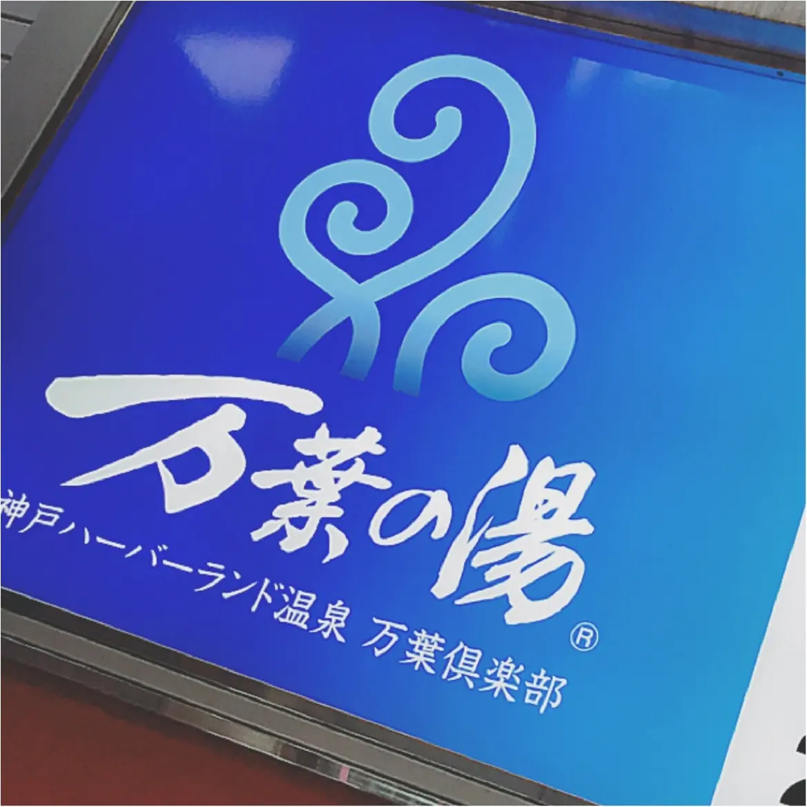 ★素敵なホテルも良いけれど…たまにはのんびーり過ごしたい!そんな願いは『万葉倶楽部』で叶えましょう★_1