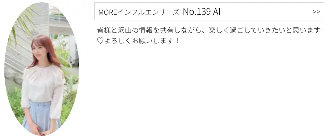 MOREインフルエンサーズ、No.130 AIさんのプロフィール