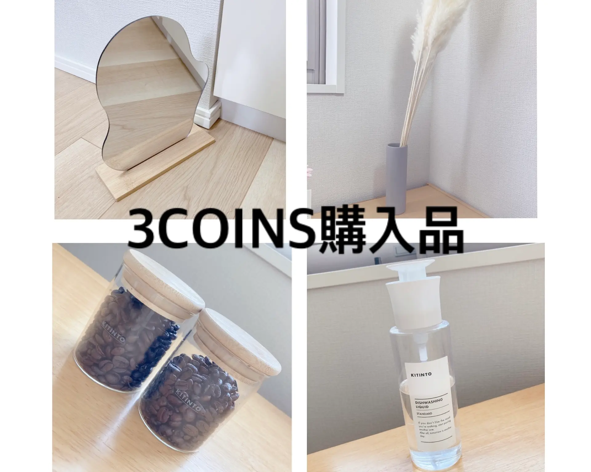 3coins 優秀でかわいいインテリア 生活雑貨5点 ナチュラルな部屋作りに Happy Plus ハピプラ