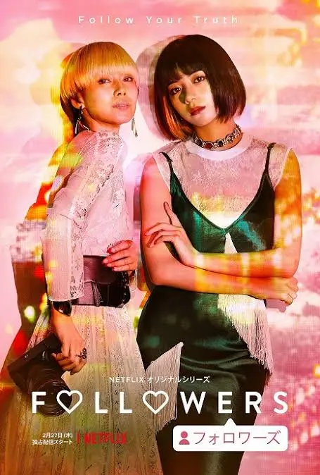 【話題のネットフリックスドラマ】“フォロワーズ”_1