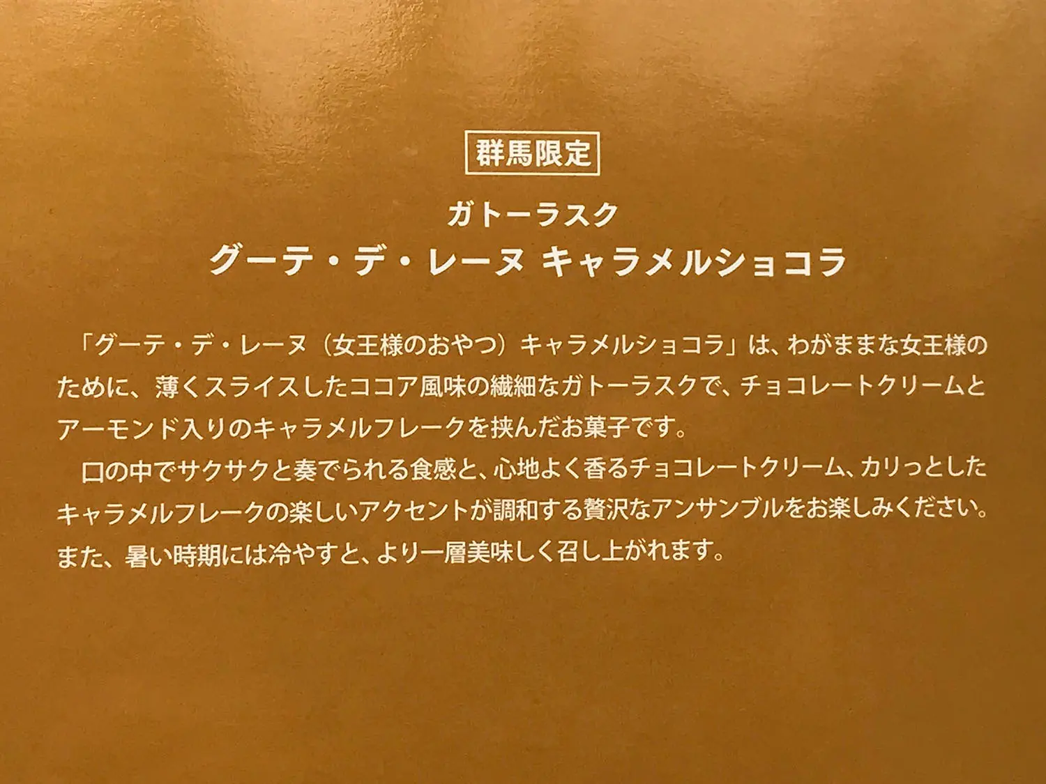 ガトーラスク グーテ・デ・レーヌ キャラメルショコラの箱の裏面