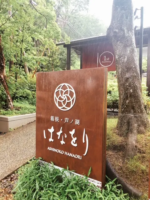 【箱根旅行】新しい宿に泊まってきました(^^)_1