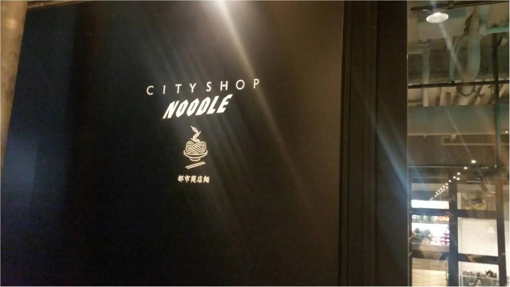 話題のお店「CITY SHOP(シティショップ)」からヌードルをコンセプトにしたお店が登場しました。_2