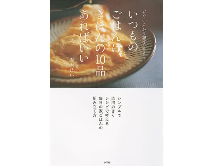 いつものごはんは、きほんの10品あればいい