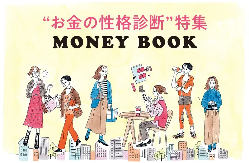 お金の生活診断特集moneybook