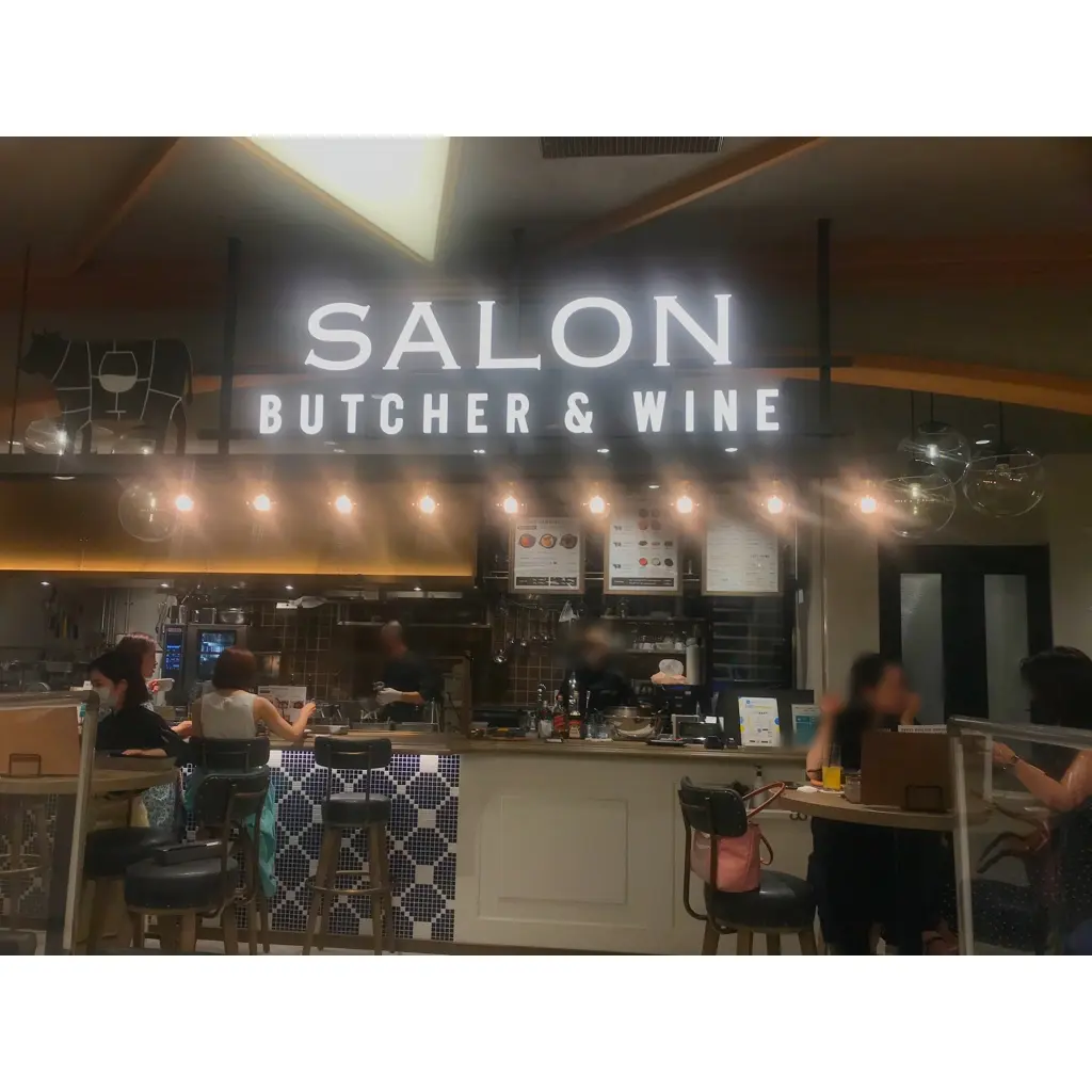 【SALON BUTCHER&WINE】ニュウマン横浜の美味しい○○屋さんに初潜入!_1