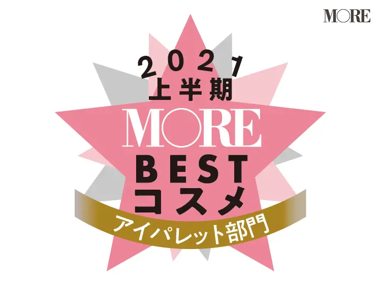 MOREベストコスメ2021上半期